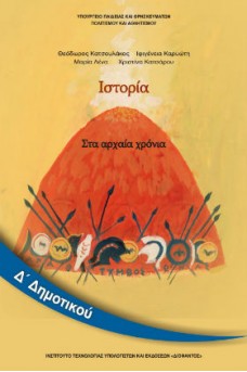 Ιστορία Δ' Δημοτικού: Στα Αρχαία Χρόνια